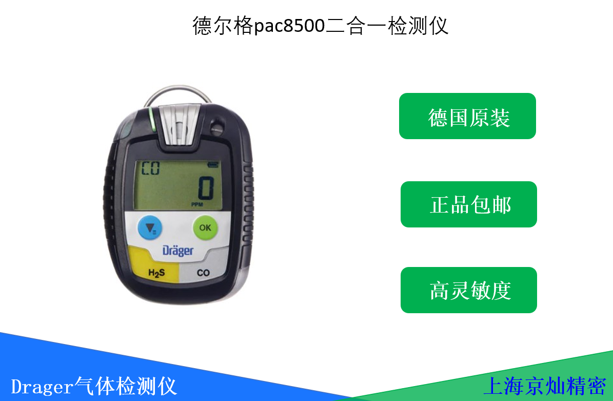 1-200QQ606302N 德尔格pac8500二合一检测仪