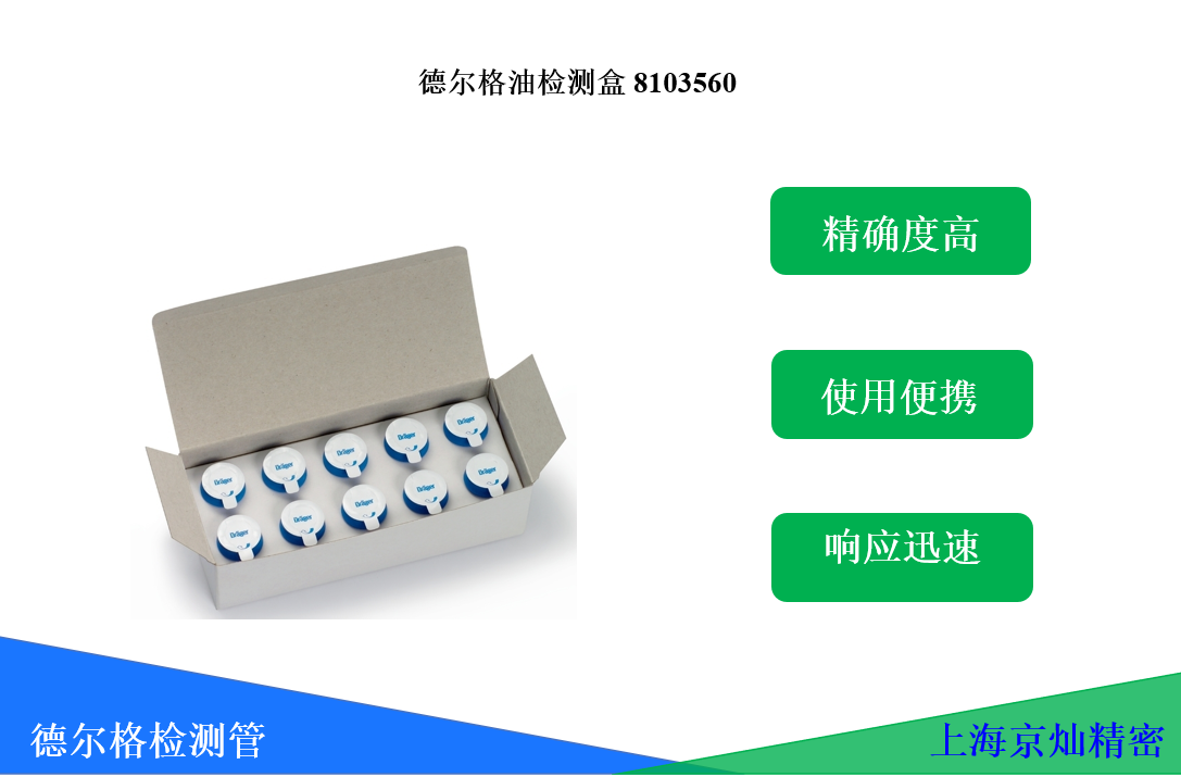 1-20101616395W17 德尔格油检测盒8103560