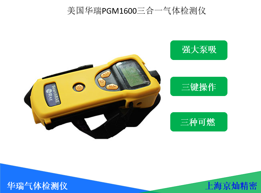 美国华瑞三合一PGM-1600可燃气体全量程检测仪