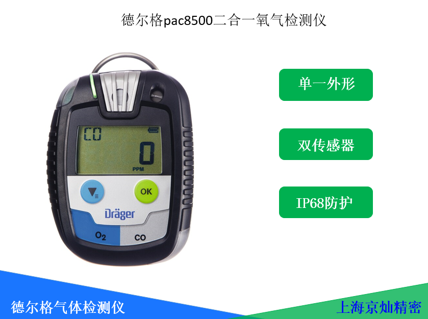70ed9f2b7bb8d88afa5a2b0bfcda6c18 德尔格Pac8500二合一氧气检测仪|单一表表双传感器技术
