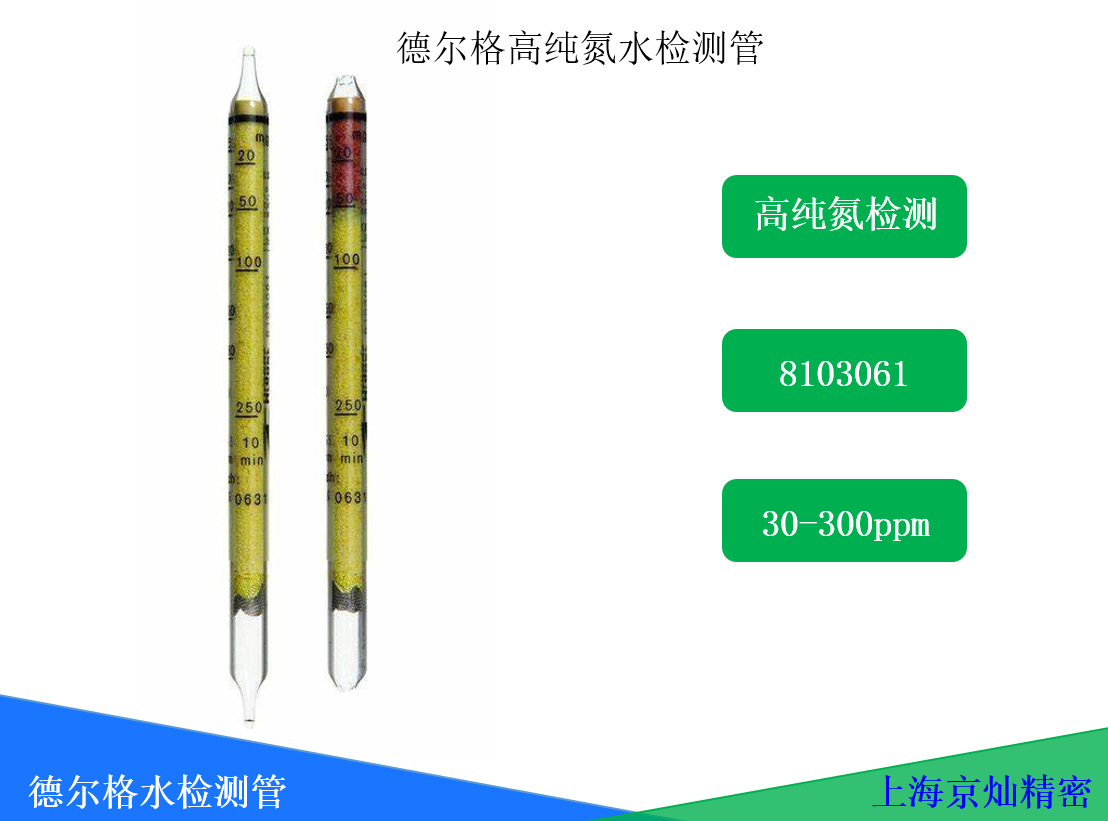  德尔格气体检测管中纯氮含水量检测8103061