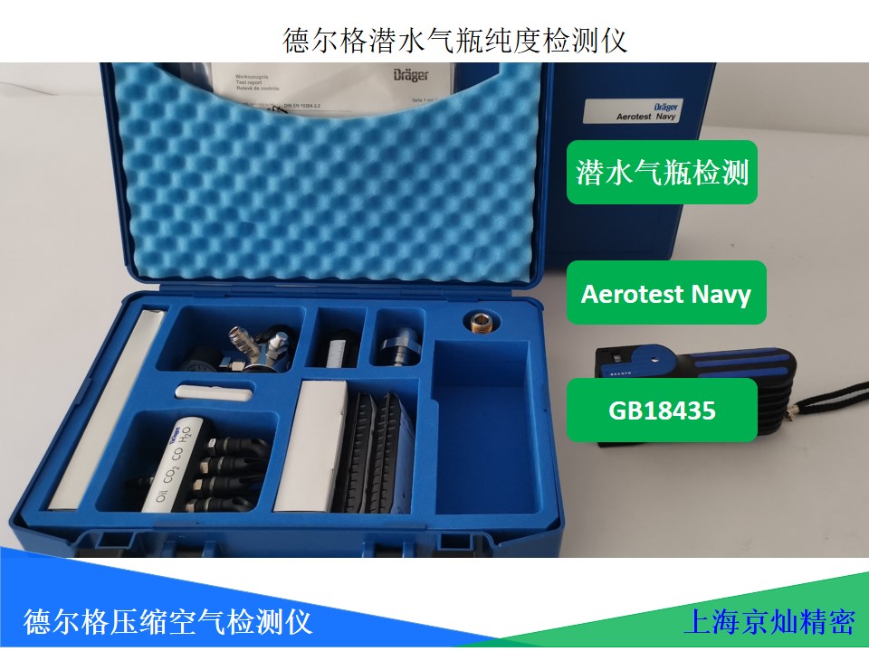 50f697a7e18dd665f4e2de28cd33c725 潜水呼吸气源压缩空气检测仪 德尔格检测仪Aerotest Navy