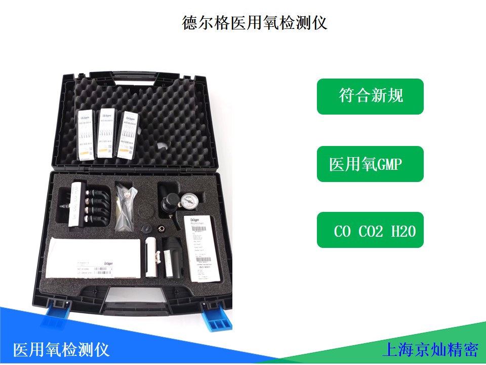 7ea5b11a10856513efa40cc432640a1c 德尔格医用氧检测套装 GMP认证设备