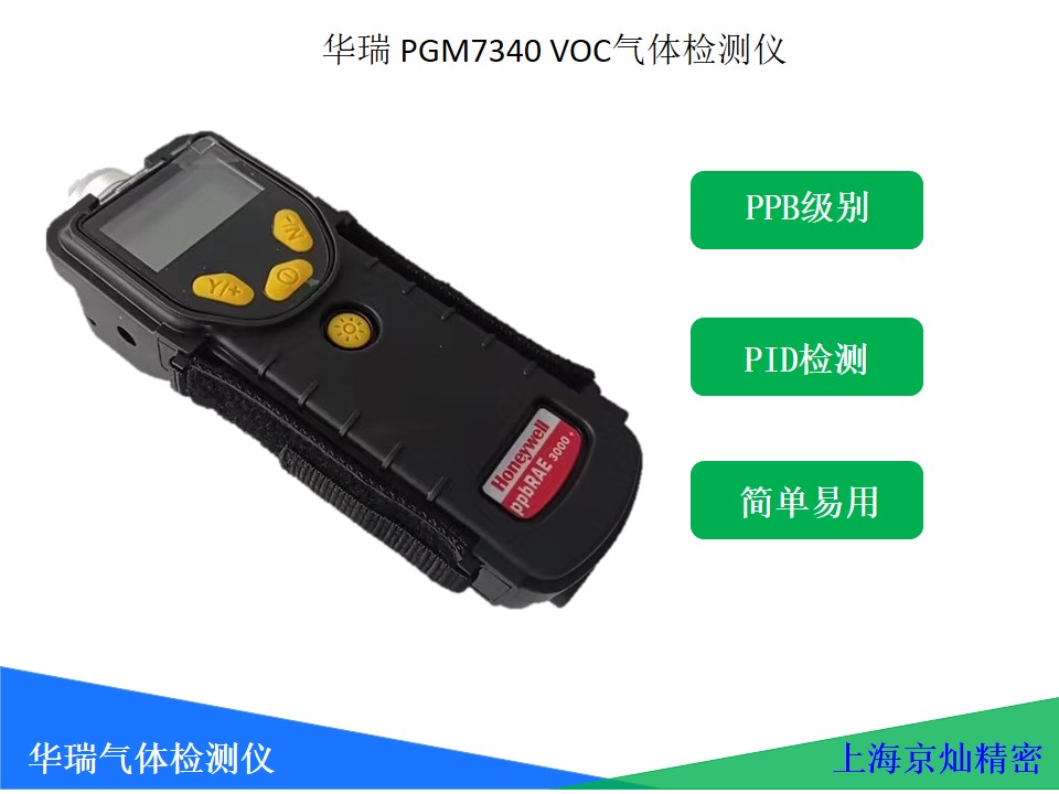 84dd0c6a86c35b04e352815b01cc316b 华瑞PGM7340 VOC气体检测仪ppRAE 3000+