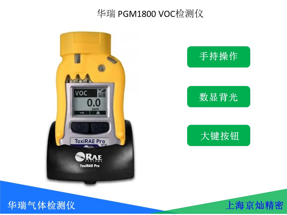 eaecd25dd439e1b7025bf5791572b534 华瑞VOC气体检测仪 PGM1800VOC 幼我扩散式