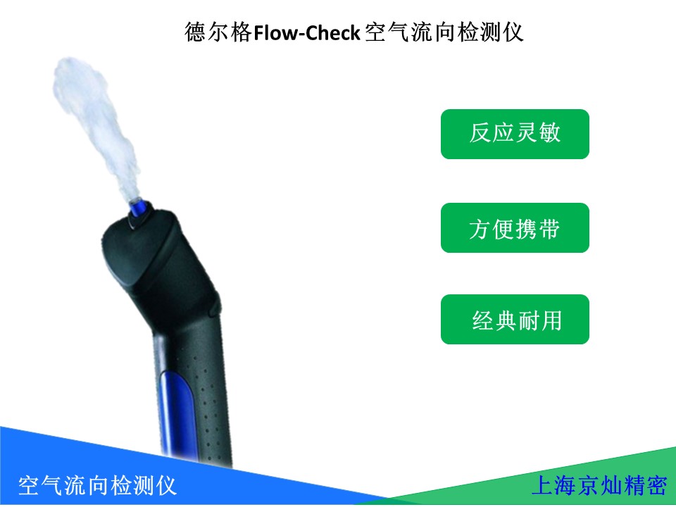 501177ff08d9fdb4c1c86e36d5955ea9 德国德尔格dragerFlow Check 空气流向检测仪