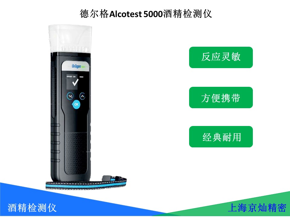 311e812389d71ec37a13b00bb4894bf4 德尔格 Alcotest 5000酒精检测仪