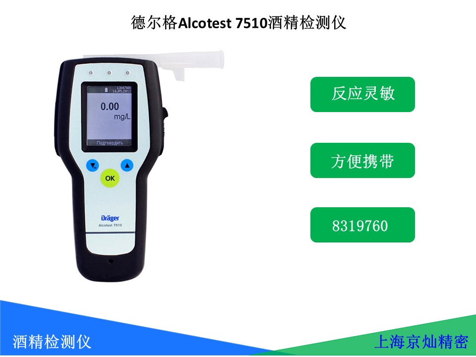 65673b0ffdbac4e273bbc28d3ac5e42f Dräger 德尔格Alcotest® 7510 呼气酒精测试仪