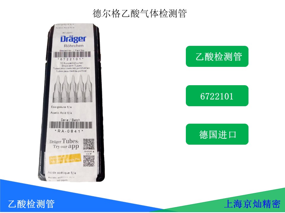 908c23e6ea6a23daef5d8ca9c9031b07 drager德尔格乙酸气体检测管6722101