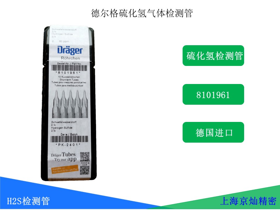 2224bbec81295c26f7509bb033272423 德尔格硫化氢气体检测管8101961