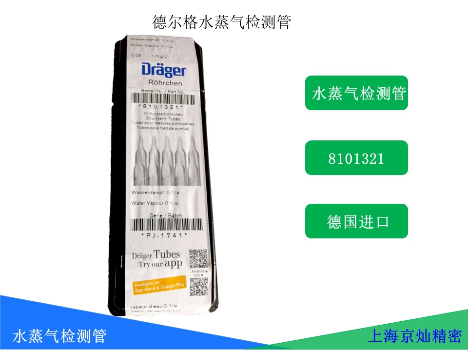 e940c82dac8751f0626f87bb875f8e3a 德尔格水蒸气检测管8101321