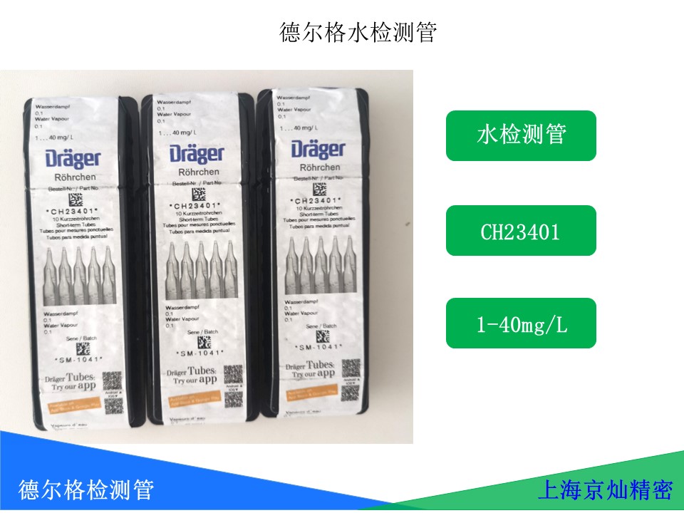 24fae527d6a3db24f89389df7e9f04a4 德尔格水检测管CH23401